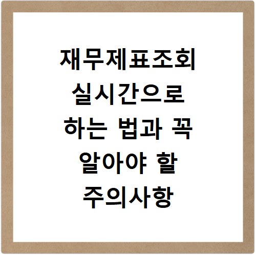 재무제표조회 실시간으로 하는 법과 꼭 알아야 할 주의사항