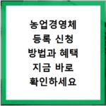 농업경영체 등록 신청 방법과 혜택 지금 바로 확인하세요