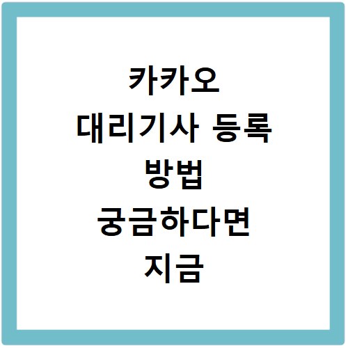 카카오 대리기사 등록 방법 궁금하다면 지금 바로 확인하세요