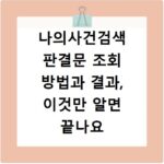 나의사건검색 판결문 조회 방법과 결과, 이것만 알면 끝나요