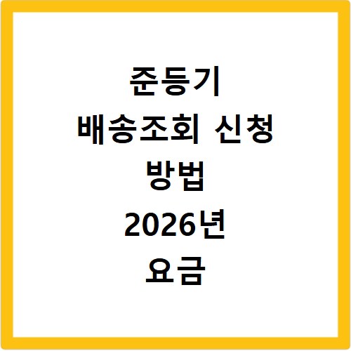준등기 배송조회 신청 방법 2026년 요금 규격까지 한번에 확인