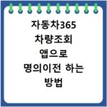 자동차365 차량조회 앱으로 명의이전 하는 방법