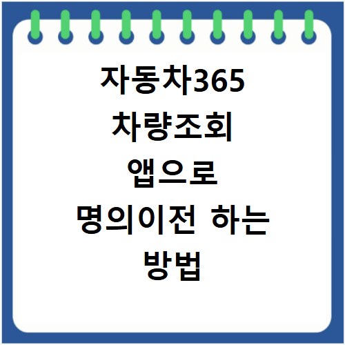 자동차365 차량조회 앱으로 명의이전 하는 방법
