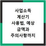 사업소득 계산기 사용법, 예상 금액과 주의사항까지 한번에 알기