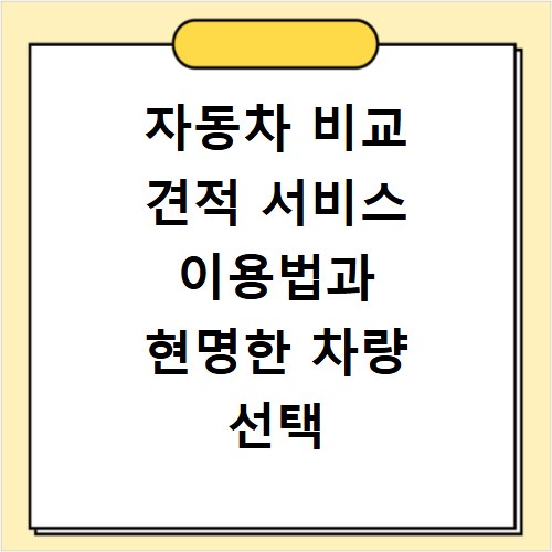 자동차 비교 견적 서비스 이용법과 현명한 차량 선택 노하우
