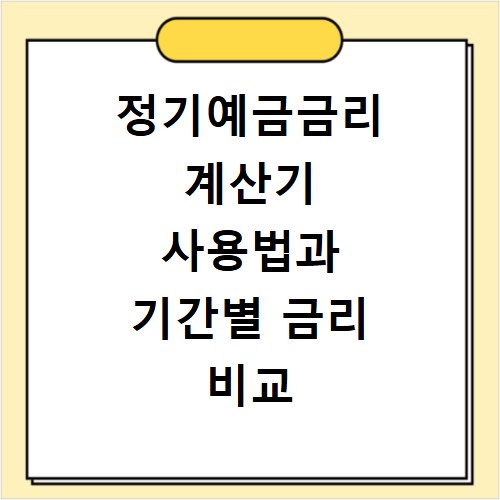 정기예금금리 계산기 사용법과 기간별 금리 비교 총정리