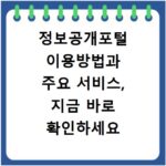 정보공개포털 이용방법과 주요 서비스, 지금 바로 확인하세요