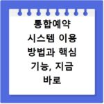 통합예약 시스템 이용 방법과 핵심 기능, 지금 바로 확인하세요