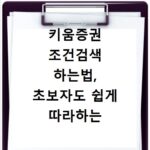 키움증권 조건검색 하는법, 초보자도 쉽게 따라하는 방법