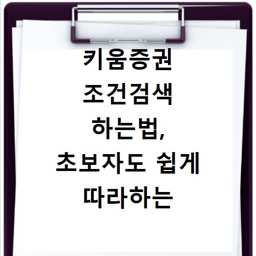 키움증권 조건검색 하는법, 초보자도 쉽게 따라하는 방법