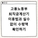 고용노동부 퇴직금계산기 이용법과 실수 없이 수령액 확인하기
