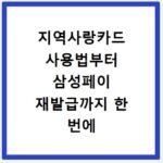 지역사랑카드 사용법부터 삼성페이 재발급까지 한 번에 해결