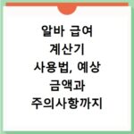 알바 급여 계산기 사용법, 예상 금액과 주의사항까지 꼼꼼히 알려드려요