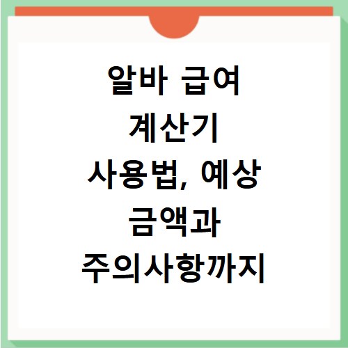 알바 급여 계산기 사용법, 예상 금액과 주의사항까지 꼼꼼히 알려드려요
