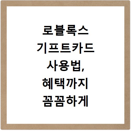 로블록스 기프트카드 사용법, 혜택까지 꼼꼼하게 비교했어요
