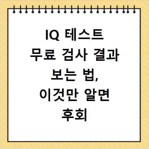 IQ 테스트 무료 검사 결과 보는 법, 이것만 알면 후회 없어요