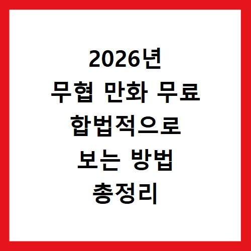2026년 무협 만화 무료 합법적으로 보는 방법 총정리