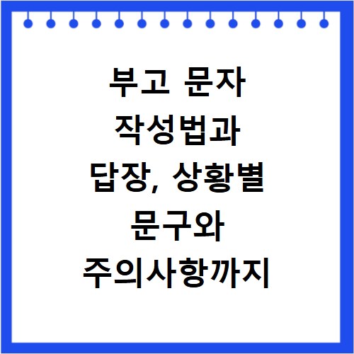 부고 문자 작성법과 답장, 상황별 문구와 주의사항까지 알려드려요