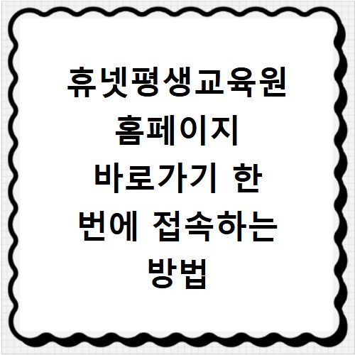 휴넷평생교육원 홈페이지 바로가기 한 번에 접속하는 방법