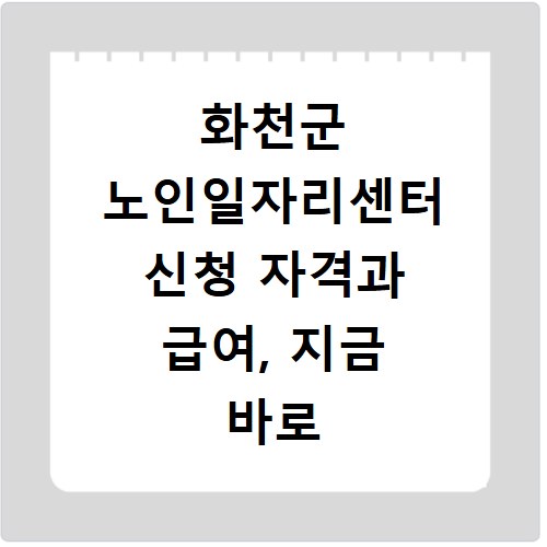 화천군 노인일자리센터 신청 자격과 급여, 지금 바로 확인하세요