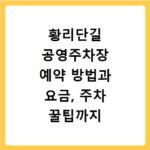 황리단길 공영주차장 예약 방법과 요금, 주차 꿀팁까지 한 번에