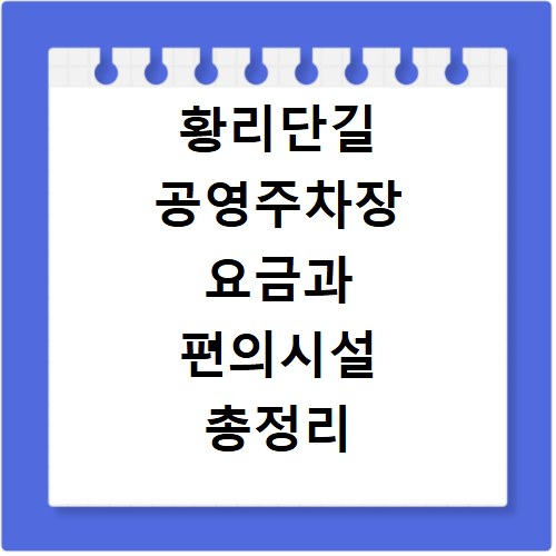 황리단길 공영주차장 요금과 편의시설 총정리 지금 바로 확인