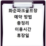 화순파크골프장 예약 방법 총정리 이용시간 휴장일 정보