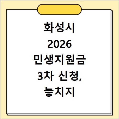 화성시 2026 민생지원금 3차 신청, 놓치지 않는 방법 총정리