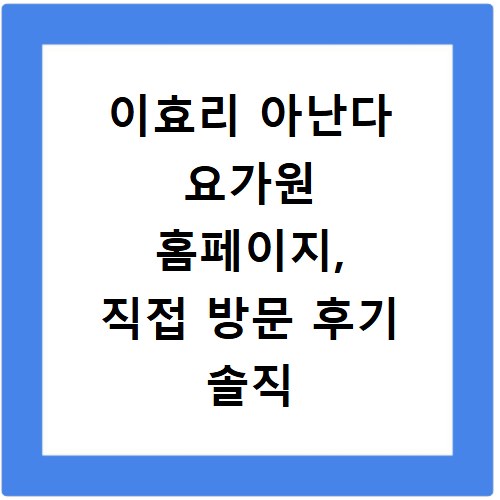 이효리 아난다 요가원 홈페이지, 직접 방문 후기 솔직 공개