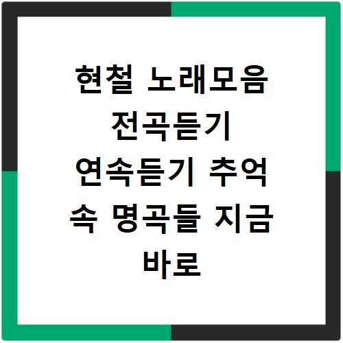 현철 노래모음 전곡듣기 연속듣기 추억 속 명곡들 지금 바로 만나봐