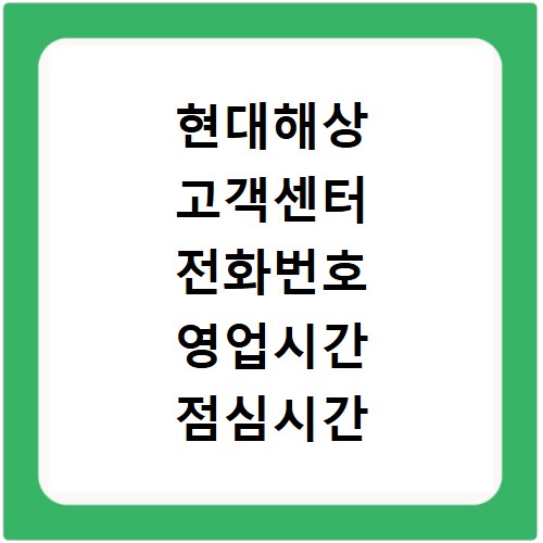 현대해상 고객센터 전화번호 영업시간 점심시간 콜센터 연결