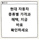 현대 자동차 종류별 가격과 혜택, 지금 바로 확인하세요