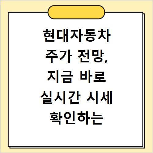 현대자동차 주가 전망, 지금 바로 실시간 시세 확인하는 방법