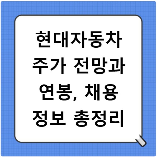 현대자동차 주가 전망과 연봉, 채용 정보 총정리