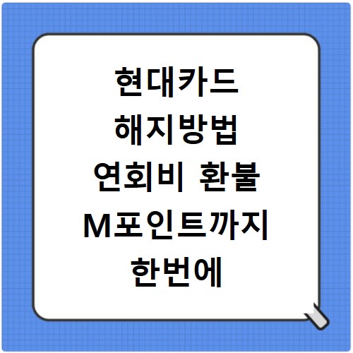 현대카드 해지방법 연회비 환불 M포인트까지 한번에 해결