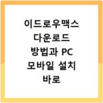 이드로우맥스 다운로드 방법과 PC 모바일 설치 바로 확인