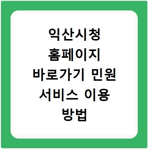 익산시청 홈페이지 바로가기 민원 서비스 이용 방법 총정리