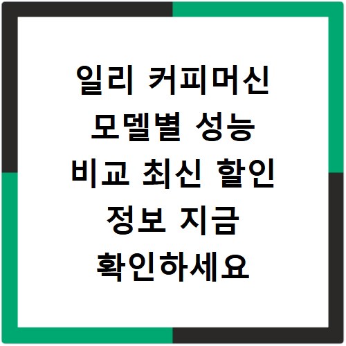 일리 커피머신 모델별 성능 비교 최신 할인 정보 지금 확인하세요
