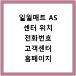 일월매트 AS 센터 위치 전화번호 고객센터 홈페이지 바로가기