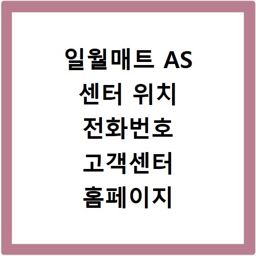 일월매트 AS 센터 위치 전화번호 고객센터 홈페이지 바로가기