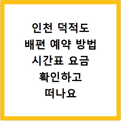 인천 덕적도 배편 예약 방법 시간표 요금 확인하고 떠나요