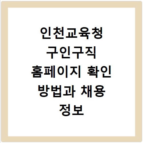 인천교육청 구인구직 홈페이지 확인 방법과 채용 정보 총정리