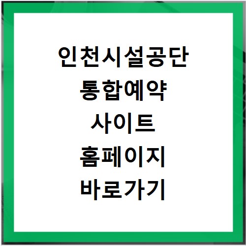 인천시설공단 통합예약 사이트 홈페이지 바로가기 https://reserve.insiseol.or.kr