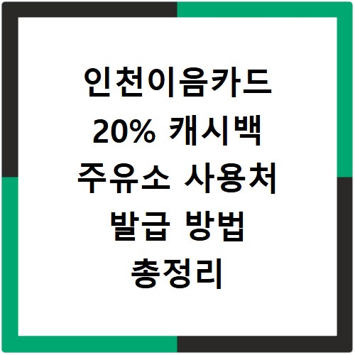 인천이음카드 20% 캐시백 주유소 사용처 발급 방법 총정리