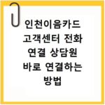 인천이음카드 고객센터 전화 연결 상담원 바로 연결하는 방법