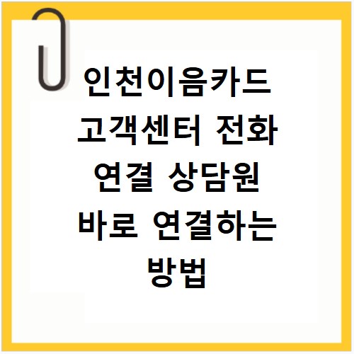 인천이음카드 고객센터 전화 연결 상담원 바로 연결하는 방법