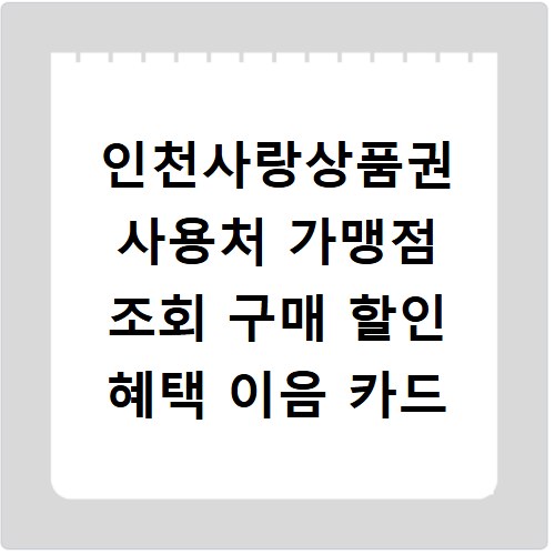 인천사랑상품권 사용처 가맹점 조회 구매 할인 혜택 이음 카드