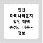 인천 마티나라운지 할인 혜택 총정리 이용권 정보 알아보기