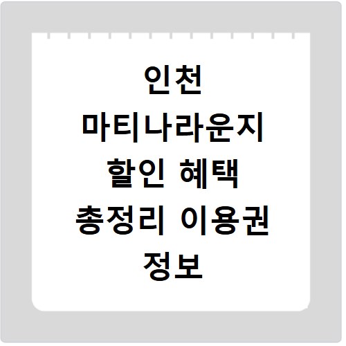 인천 마티나라운지 할인 혜택 총정리 이용권 정보 알아보기