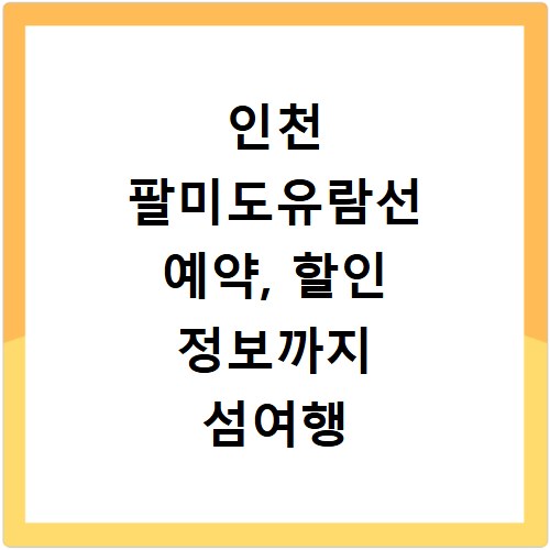 인천 팔미도유람선 예약, 할인 정보까지 섬여행 전 꼭 알아두세요